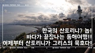 한국의 산토리니 묵호항! | 오뚜기 장칼국수, 도째비골 스카이밸리, 동해바다 |