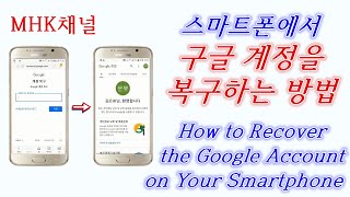 구글계정 삭제했어도 걱정 NO! 스마트폰에서 구글계정을 복구하는 방법. How to Recover the Google Account on Your Smartphone [MHK채널]