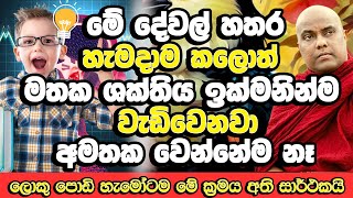 ඉක්මනින් දේවල් අමතක වෙන අයට මතක ශක්තිය වැඩිකරන බෙහෙතක් | Galigamuwe Gnanadeepa Thero Bana | Bana