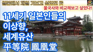 일본에서 제일 가보고 싶었던 곳! 불국사와 비교해보고 싶었다! 11세기 일본인들의 이상향, 세계유산 평등원 봉황당