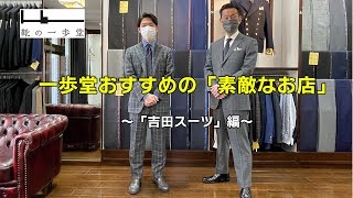 【靴の一歩堂】一歩堂おすすめの素敵なお店　～吉田スーツ編～