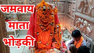 जमवाय माता भोड़की #जमवाय_माता#Jhunjhunu#Bhorki