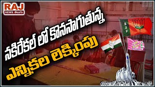 నకిరేకల్ లో కొనసాగుతున్న ఎన్నికల లెక్కింపు | Ongoing municipal election count in Nakirekal Nalgonda