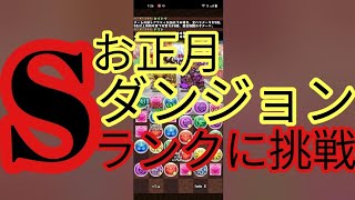 【パズドラ】お正月ダンジョン 初参り 上級　Sランクに挑戦してみた