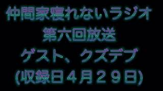 仲間家寝れないラジオ第六回放送