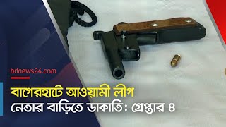 বাগেরহাটে আওয়ামী লীগ নেতার বাড়িতে ডাকাতি: গ্রেপ্তার ৪ | @bdnews24