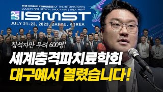 2023 세계충격파치료학회(ISMST) 참석한 의료진만 무려 600명? 뜨거웠던 대구에서 생생한 현장 스케치!