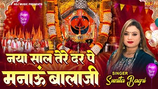 नया साल तेरे दर पे मनाऊं बालाजी - Happy New Year Bala Ji - Sunita Bagri - 2025 Bala Ji Latest Bhajan