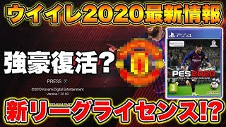 【ウイイレ2020最新情報】来作はあのリーグとあの強豪クラブが帰ってくる!? 今後のバルセロナとの関係,発売日など激アツ情報盛々！【前編】