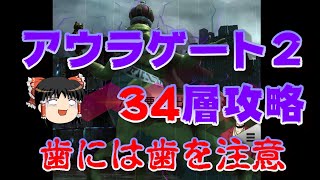 【ゆっくり】おじ紳士のD×2メガテン アウラゲート2 34層攻略