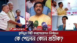 কুমিল্লা সিটি নির্বাচন; প্রতীক পেলেন মেয়রপ্রার্থীরা | Cumilla Election