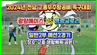 [일반2부]💥광양에이스 VS 영광글로리💥2024년 고흥우주항공배 족구대회