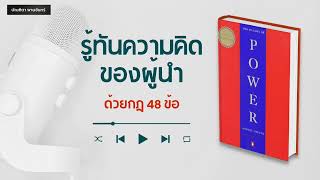 รู้ทันความคิดของผู้นำ ด้วยกฎ48ข้อ ไม่ให้โดนหลอก | จิตวิทยาพัฒนาตนเอง |คิดแบบคนรวย |บัณฑิตา พานจันทร์