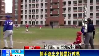 投3球判2好2壞 家長控主審算錯球－民視新聞