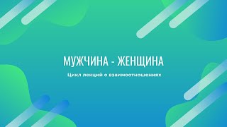 0. Почему, если мужчина начинает отношения - это провал