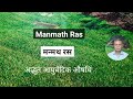 Manmath Ras benefits in Hindi | Dr. Ashok Ayodhyavasi