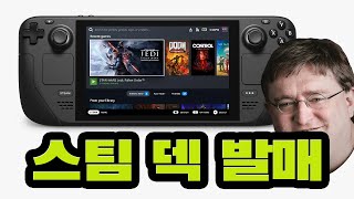 최신 AAA 게임이 모두 돌아가는 스팀의 휴대용 게임 PC 스팀 덱 발표!