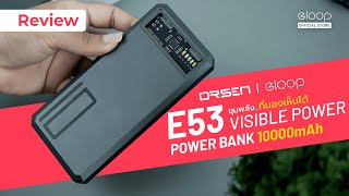 รีวิว Orsen by Eloop E53 Visible Power PD20W ขุมพลังที่มองเห็นได้ ชาร์จเร็ว ดีไซน์สุดล้ำ !!