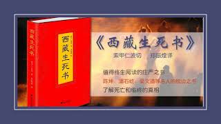 083西藏生死书·第十八章受生中阴3 审判和心的力量