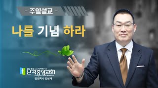 난곡중앙교회성찬주일설교/ 나를 기념하라    (고전 11:23-34)  2024,5,5