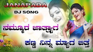 ನಮ್ಮೂರ ಜಾತ್ರ್ಯಾಗ ಕಣ್ಣ ನಿನ್ನ ಮ್ಯಾಗ ಬಿತ್ತ||JANAPADA DJ SONG||KANNADA REMIX||DJ SHRIKANT SR||TRENDING