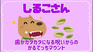 しるこさんピスタチオ事件☆呪い＆マウント【しる生】切り抜き