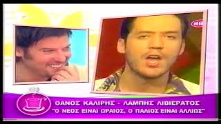Ο παλιός ειναι αλλιώς - Λάμπης Λιβιεράτος (Καφές με την Ελένη)