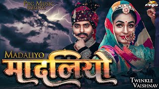Madaliyo Rajasthani Superhit Folk Song: मादलियो - Rajasthani Dance Song 2022 | Twinkle Vaishnav |PRG