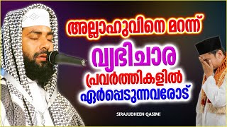 വ്യഭിചാര പ്രവർത്തികളിൽ ഏർപ്പെടുന്നവർക്കുള്ള മുന്നറിയിപ്പ് | SUPER ISLAMIC SPEECH MALAYALAM 2022