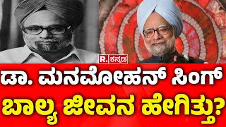 Manmohan Singh Child Life : ಡಾ. ಮನಮೋಹನ್​ ಸಿಂಗ್ ಬಾಲ್ಯ ಜೀವನ ಹೇಗಿತ್ತು? | Manmohan Singh Passes Away ​