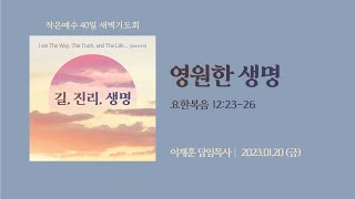 [2022-2023 새벽기도회│40일차] 영원한 생명 (요한복음 12:23-26)│이재훈 목사│2023.01.20