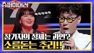 2R 정체공개) 윤종신은 과연 ‘X맨’인가? 3번 도전자에게 소름돋는 추리 발산! superhearer 190623 EP.2