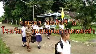 แนะนำโรงเรียนบ้านหนองสรวงหนองซำ สพป.รอ เขต2