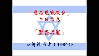 豐盛恩寵教會【AFC】 2018年06月10日主日信息【豐盛恩寵】 講員：胡傳錚長老