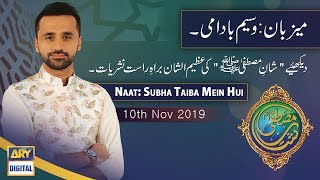 Shan e Mustafa - Naat: Subha Taiba Mein Hui- 9th November 2019
