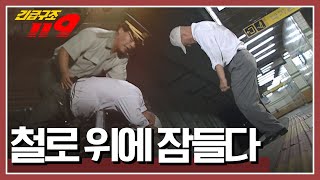 [긴급구조 119] 술에 취해 지하철 선로 위에 떨어진 할아버지 '철로 위에 잠들다' KBS 030930 방송