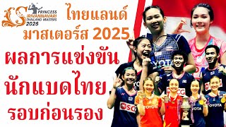 ผลการแข่งขันรอบก่อนรองฯ #นักแบดมินตันไทย #ปริ๊นเซสไทยแลนด์มาสเตอร์ส2025 | #นักกีฬาไทยIDOLS