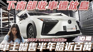 【2023 Lexus Rz450e】 下南部收車遭放鳥居然發生這種事車主拋售半年賠近百萬!【弘達來收車 - 心湄篇】ft.心湄