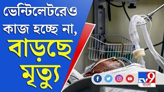 Coronavirus | COVID 19 2ND WAVE | ভেন্টিলেটরেও কাজ হচ্ছে না, করোনায় বাড়ছে মৃত্যু