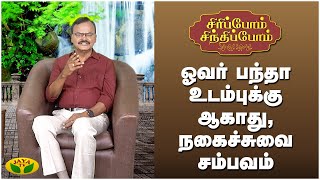 ஓவர் பந்தா உடம்புக்கு ஆகாது, நகைச்சுவை சம்பவம் | Sirippom Sindhippom | Jaya Tv