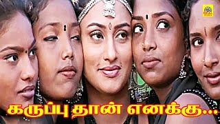 Karupputhan Enakku Pidicha Colouru -#videosong#parthiban#murali#malavika||மாளவிகா சூப்பர் ஹிட் பாடல்