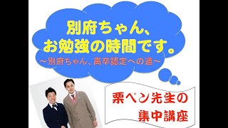 《学力テスト・中一社会》別府ちゃん、お勉強の時間です。