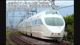 小田急ロマンスカーVSE  はこね29号 車内放送(新宿発車後)