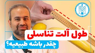 ⭕️ طول آ*لت تناسلی چقدر باشه، طبیعیه؟ ⭕️