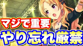 【デレステ】ぜっっったいにやり忘れちゃダメ！マジで重要な案件です！【注意喚起】