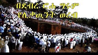 etohio ortodoces woreb#ethio roha lalibela werbe#ግሩም የደብረ ሮሐ የሊቃዉንት ወረብ#