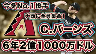 【MLB】C.バーンズがダイヤモンドバックスと6年2億1000万ドルの超大型契約で合意！ナリーグ西地区が大変なことになってる！（去年からそう）