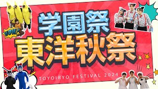 東洋秋祭 - 年に一度の学園祭 -