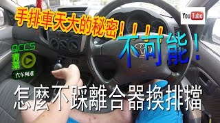 怎麼不踩離合器換排擋 | 青菜汽車評論第15集QCCS