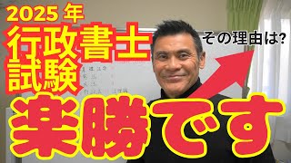 2025年行政書士試験は楽勝です！その理由を徹底解説します！